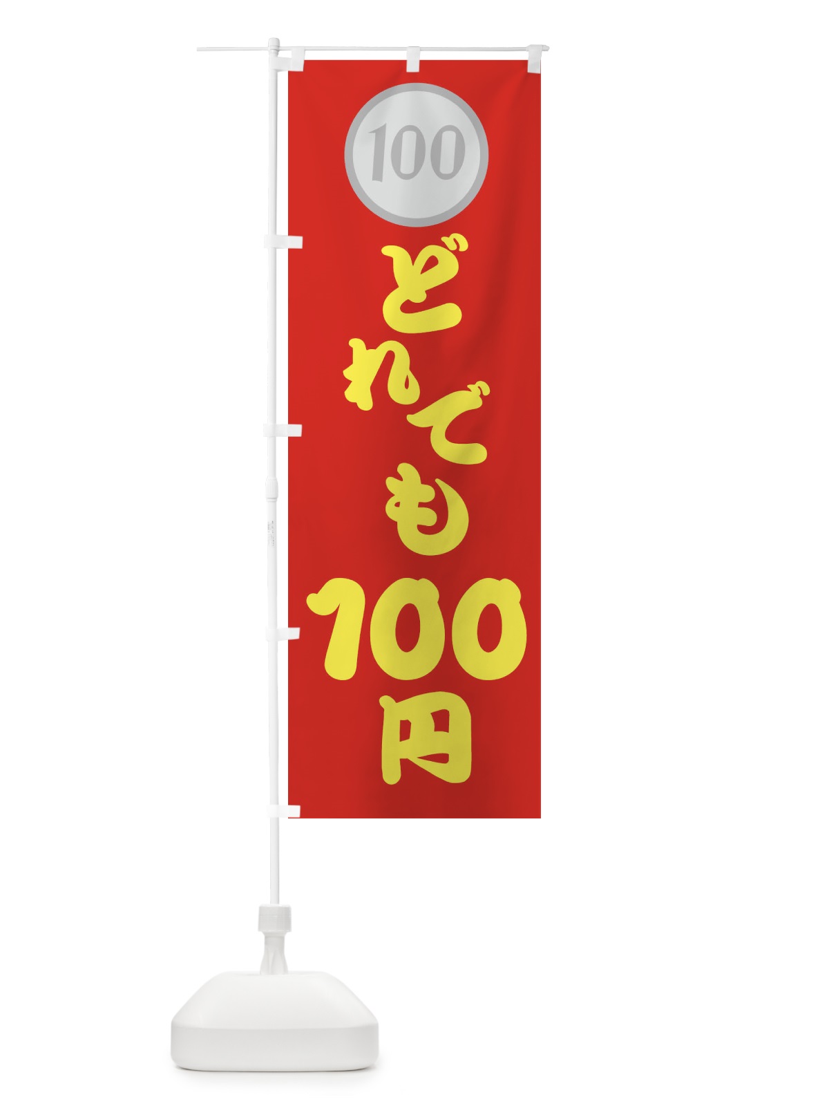 のぼり どれでも・100円・１００円 のぼり旗 44AT(デザイン【B】)