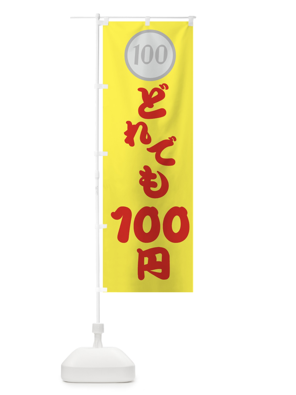 のぼり どれでも・100円・１００円 のぼり旗 44AT(デザイン【C】)