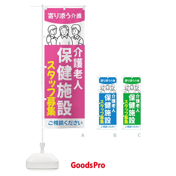 のぼり 介護老人保健施設スタッフ募集・老人ホーム のぼり旗 44AU