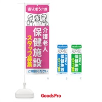 のぼり 介護老人保健施設スタッフ募集・老人ホーム のぼり旗 44AU