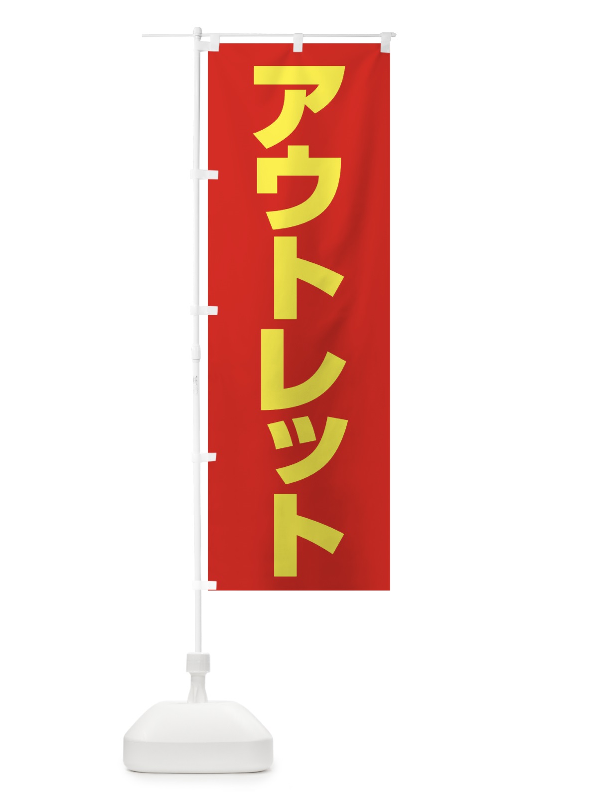 のぼり アウトレット のぼり旗 44AW(デザイン【A】)