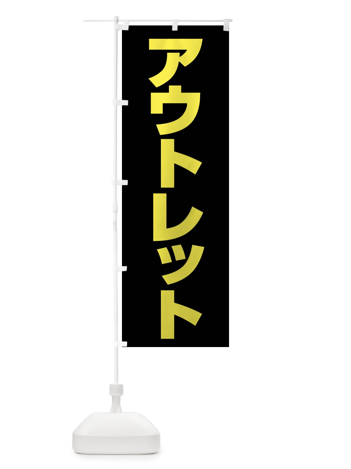のぼり アウトレット のぼり旗 44AW(デザイン【B】)