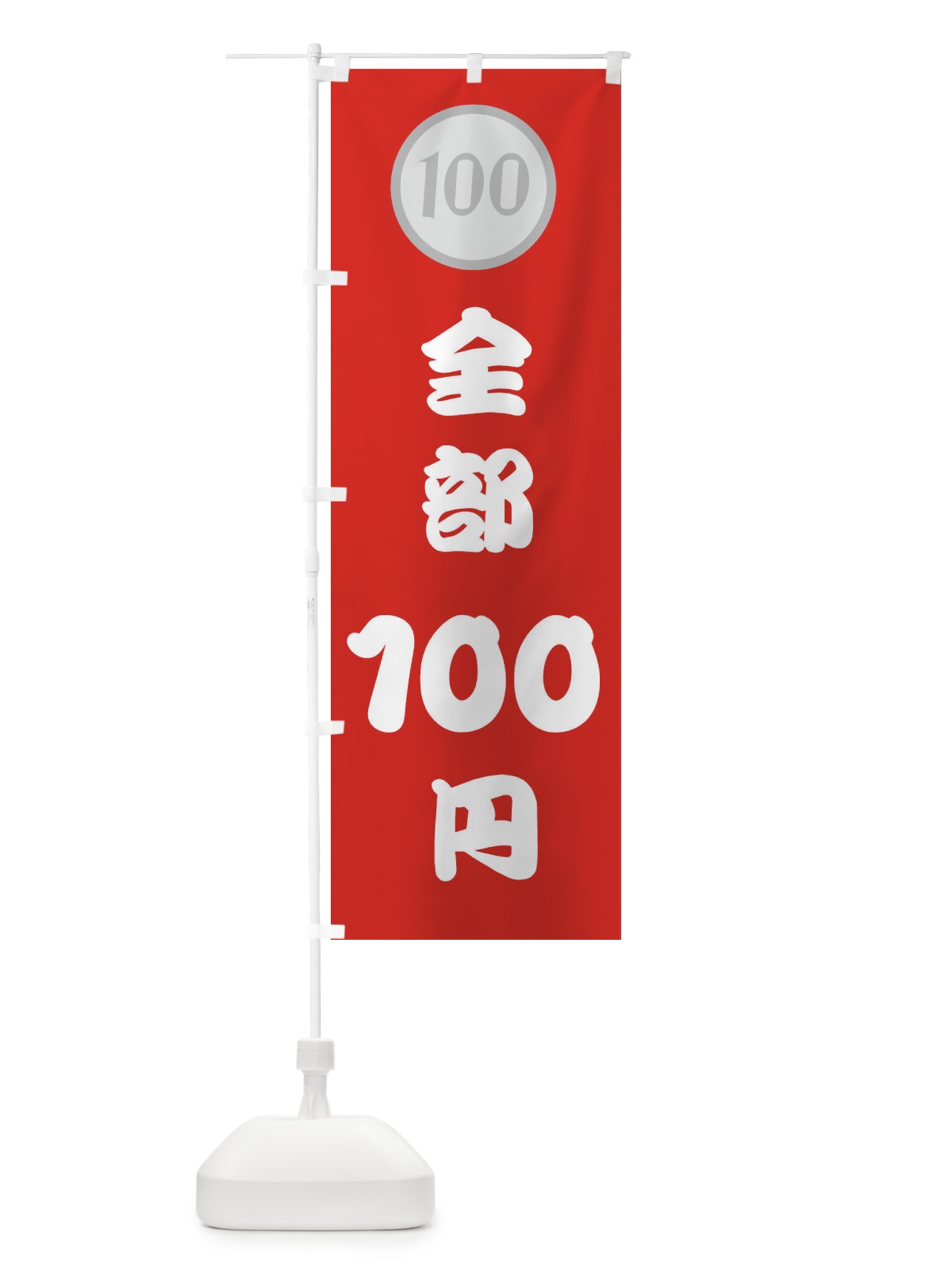 のぼり 全部・100円・１００円 のぼり旗 44AY(デザイン【A】)
