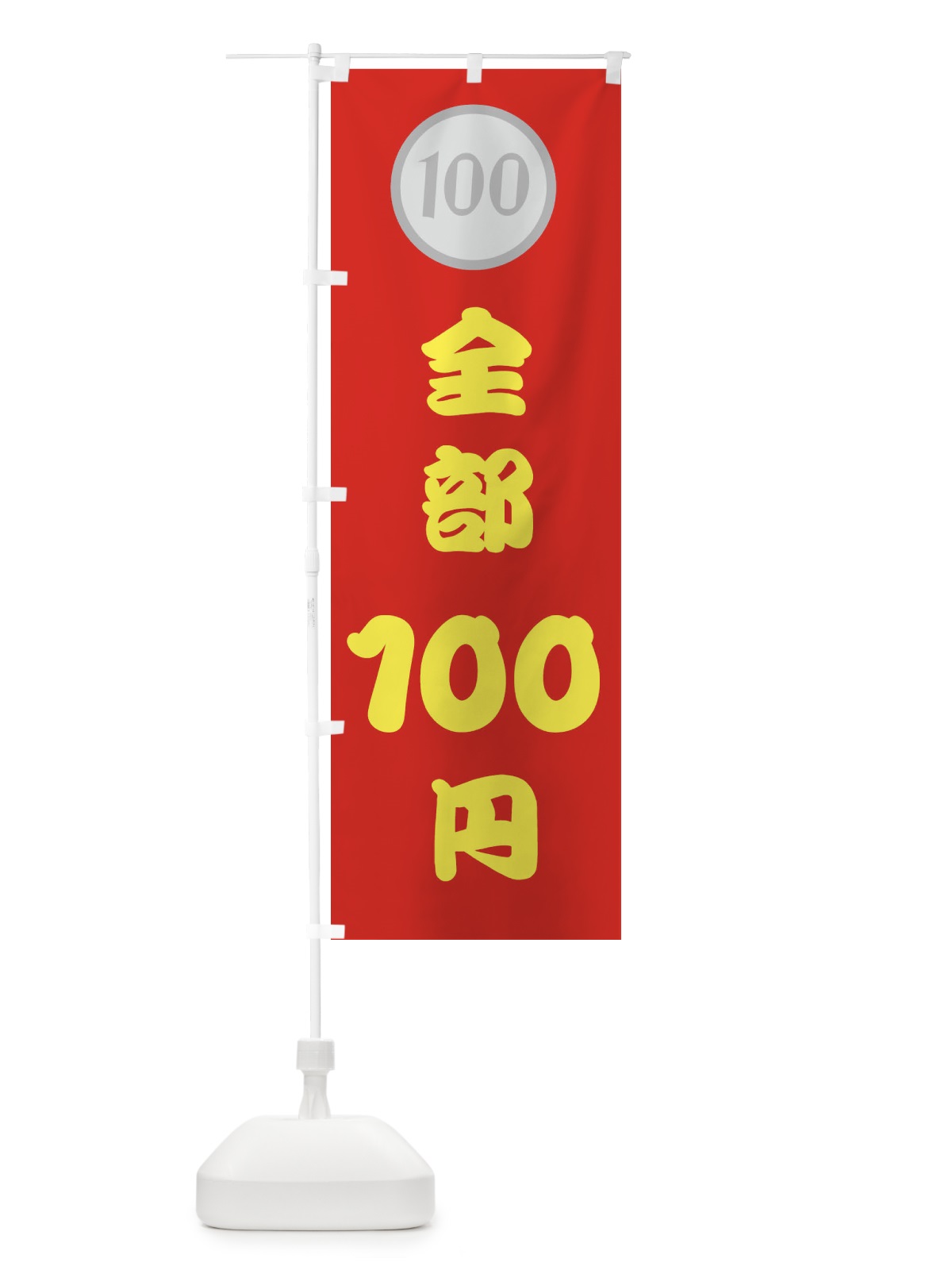 のぼり 全部・100円・１００円 のぼり旗 44AY(デザイン【B】)