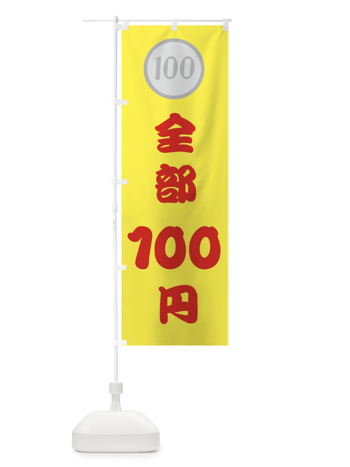 のぼり 全部・100円・１００円 のぼり旗 44AY(デザイン【C】)