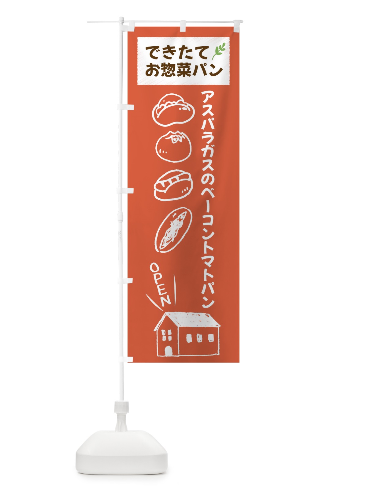 のぼり アスパラガスのベーコントマトパン・焼きたてぱん・お惣菜 のぼり旗 44C0(デザイン【C】)