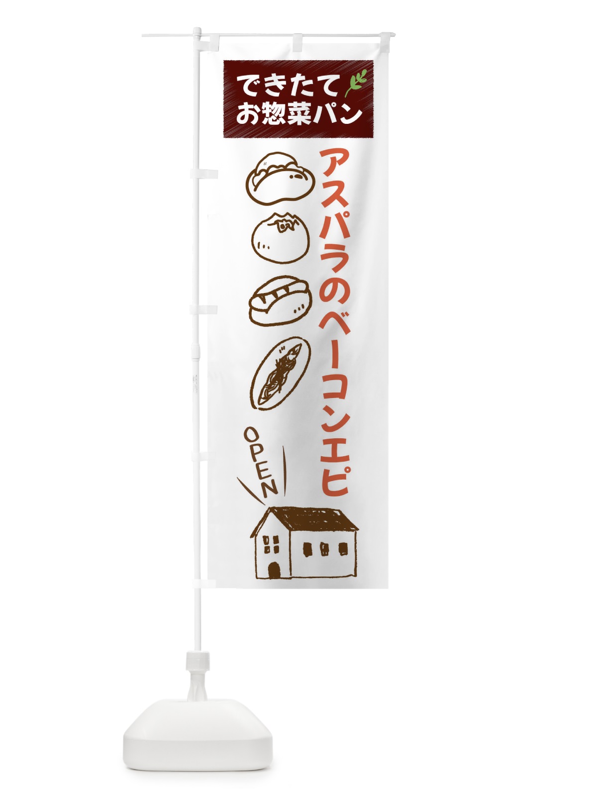 のぼり アスパラのベーコンエピ・焼きたてぱん・お惣菜 のぼり旗 44C1(デザイン【A】)