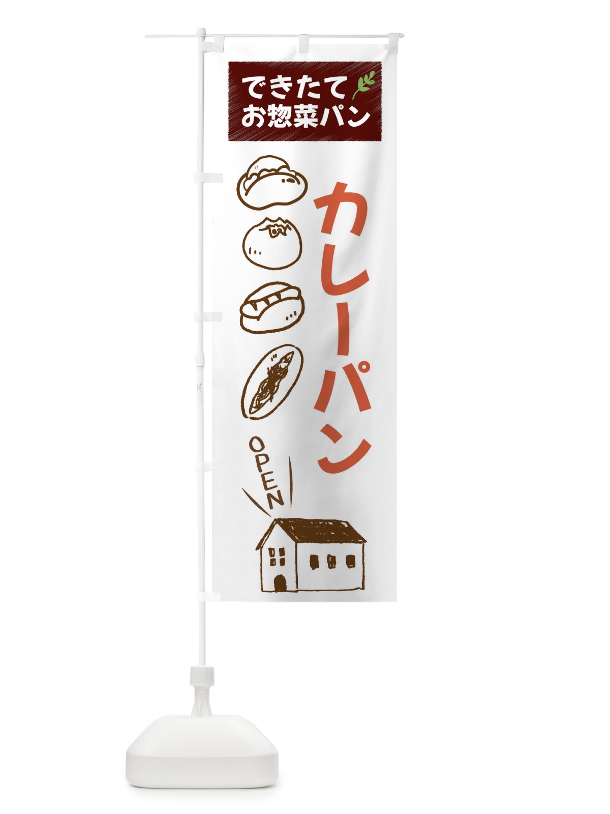 のぼり カレーパン・焼きたてぱん・お惣菜 のぼり旗 44C2(デザイン【A】)