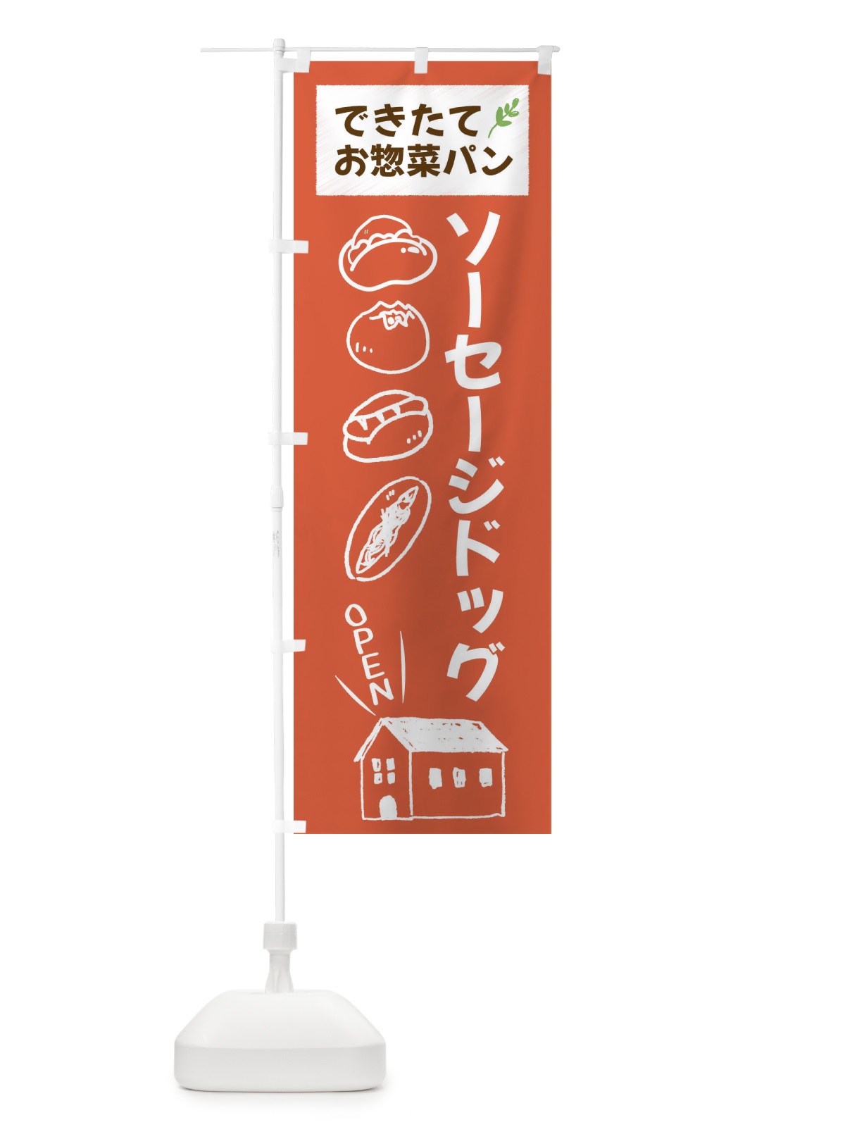 のぼり ソーセージドッグ・焼きたてぱん・お惣菜 のぼり旗 44C3(デザイン【C】)