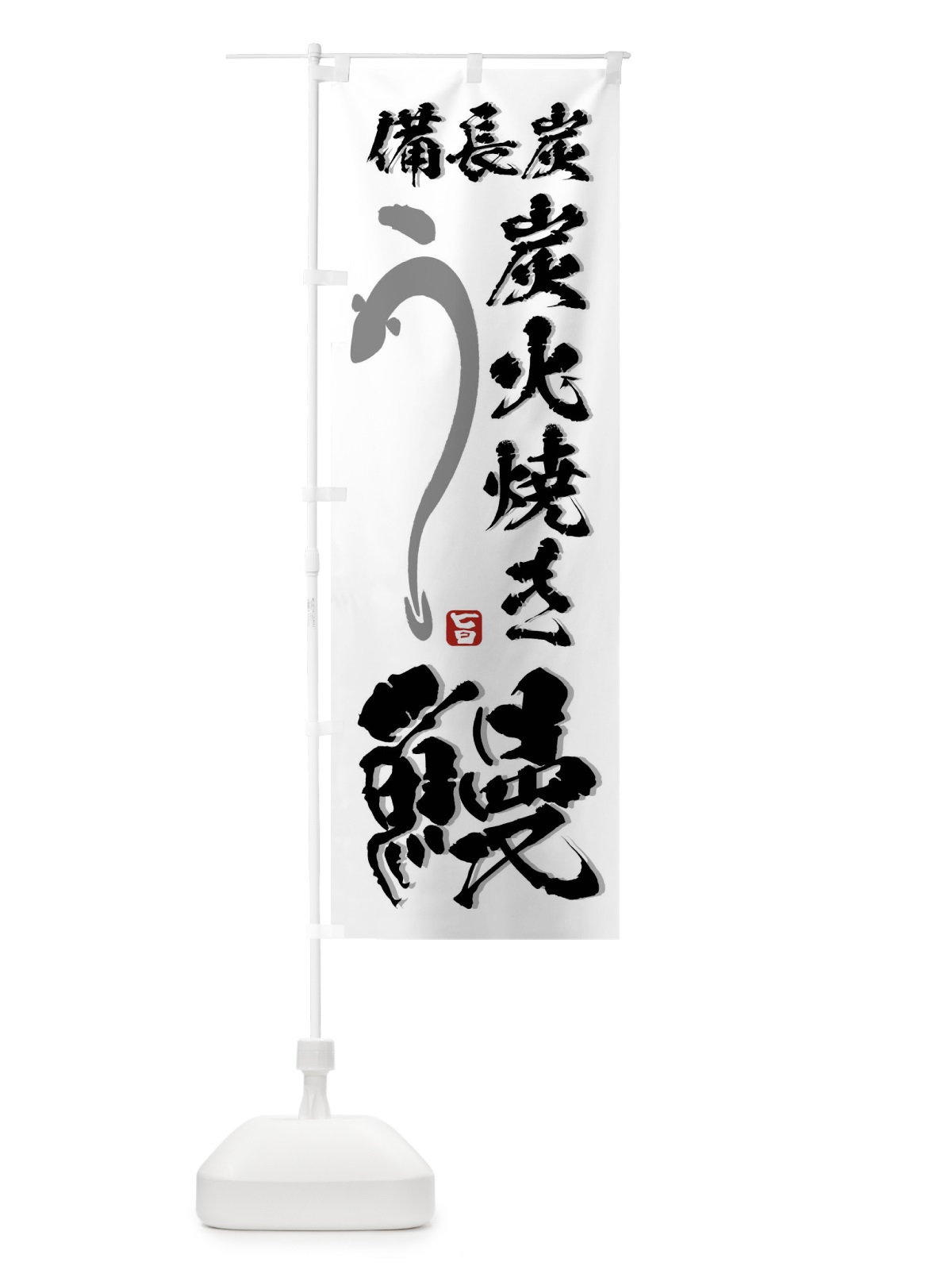 のぼり 備長炭炭火焼き鰻・うなぎ のぼり旗 44C4(デザイン【A】)