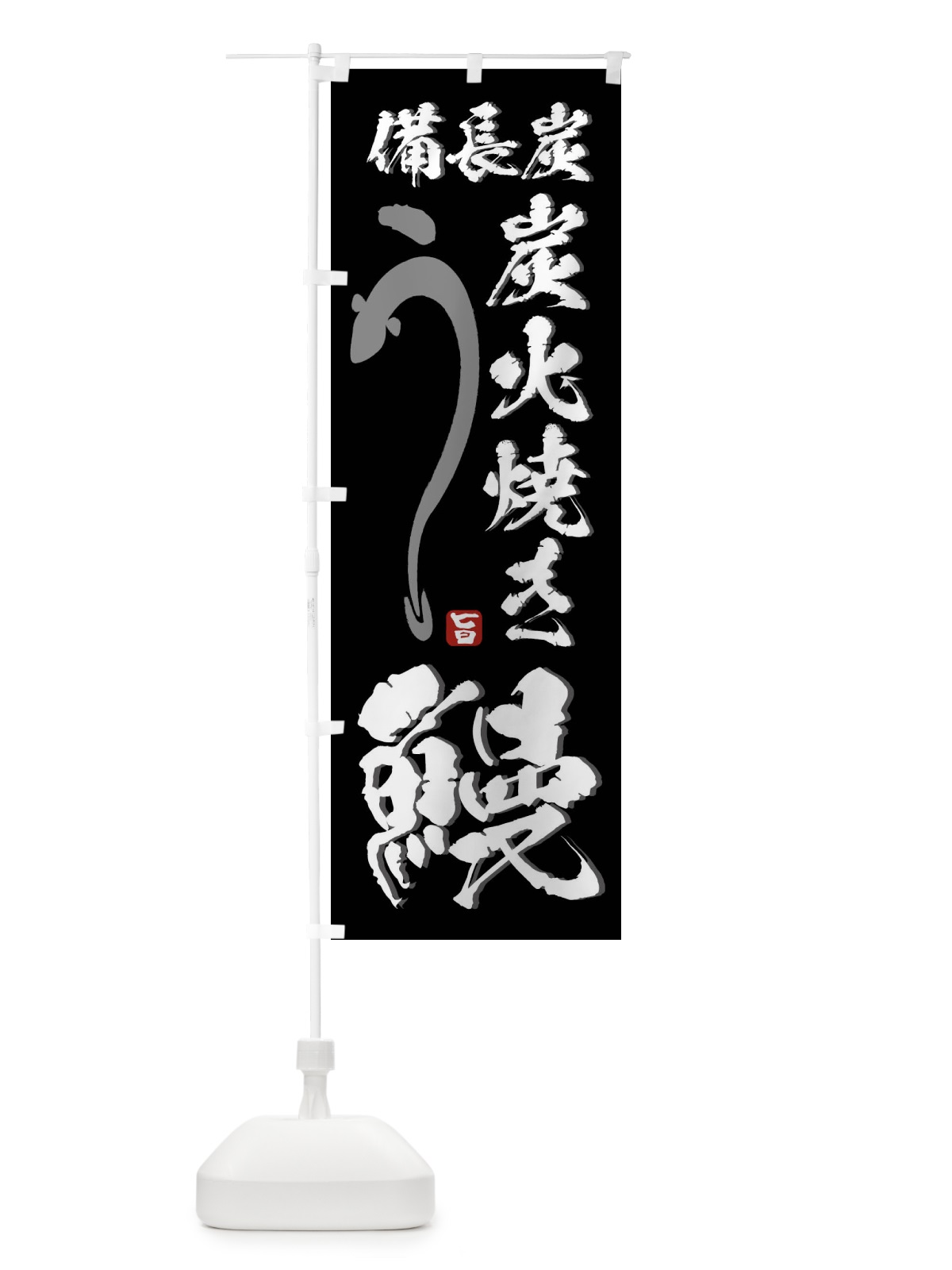 のぼり 備長炭炭火焼き鰻・うなぎ のぼり旗 44C4(デザイン【B】)