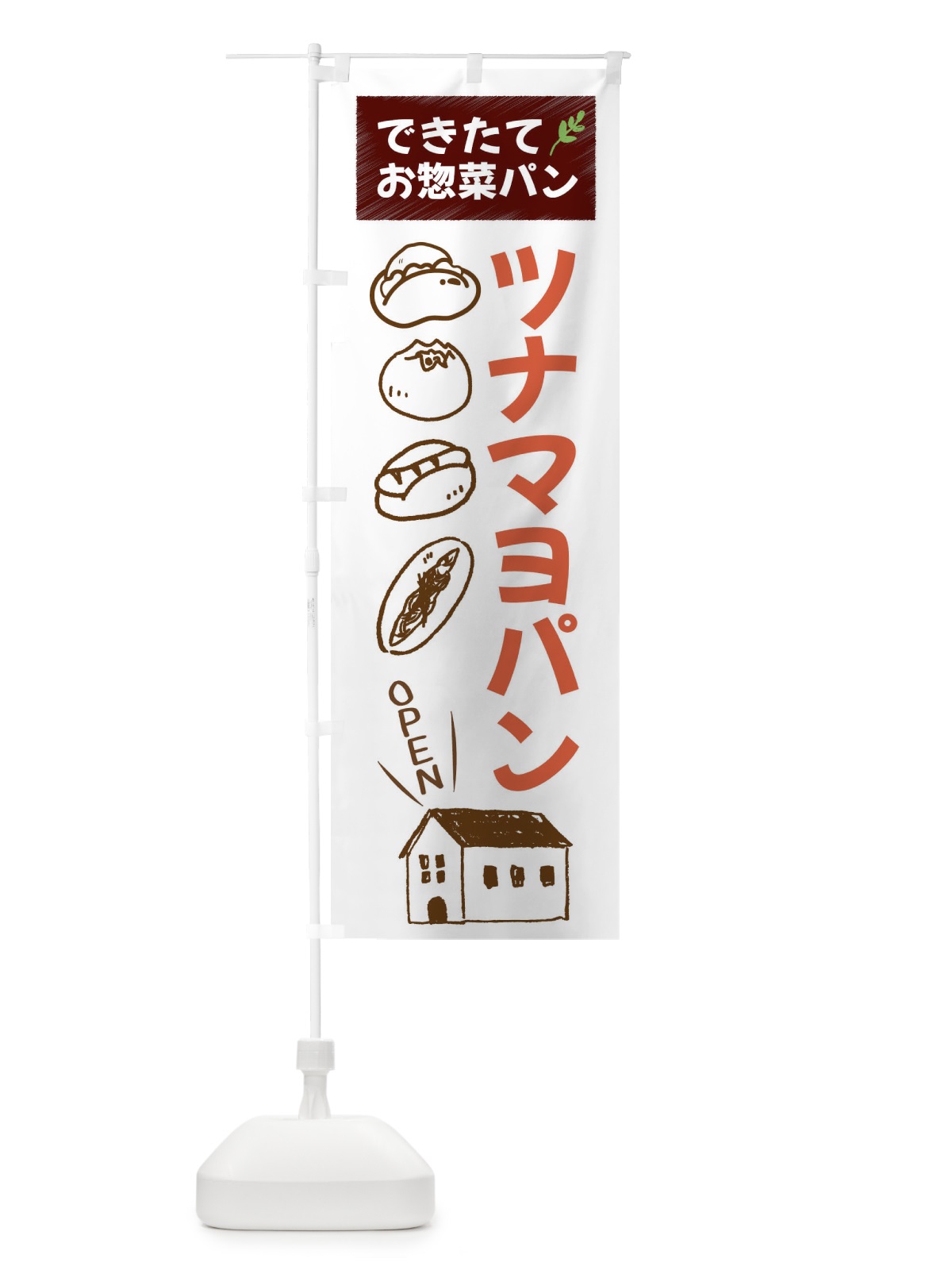 のぼり ツナマヨパン・焼きたてぱん・お惣菜 のぼり旗 44C5(デザイン【A】)