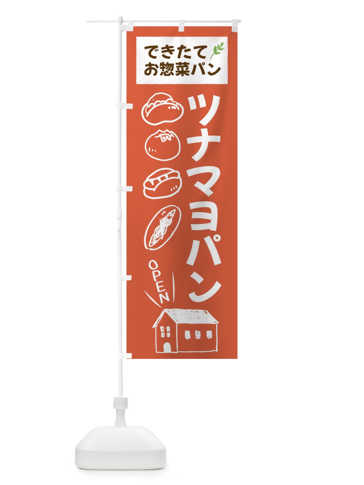 のぼり ツナマヨパン・焼きたてぱん・お惣菜 のぼり旗 44C5(デザイン【C】)