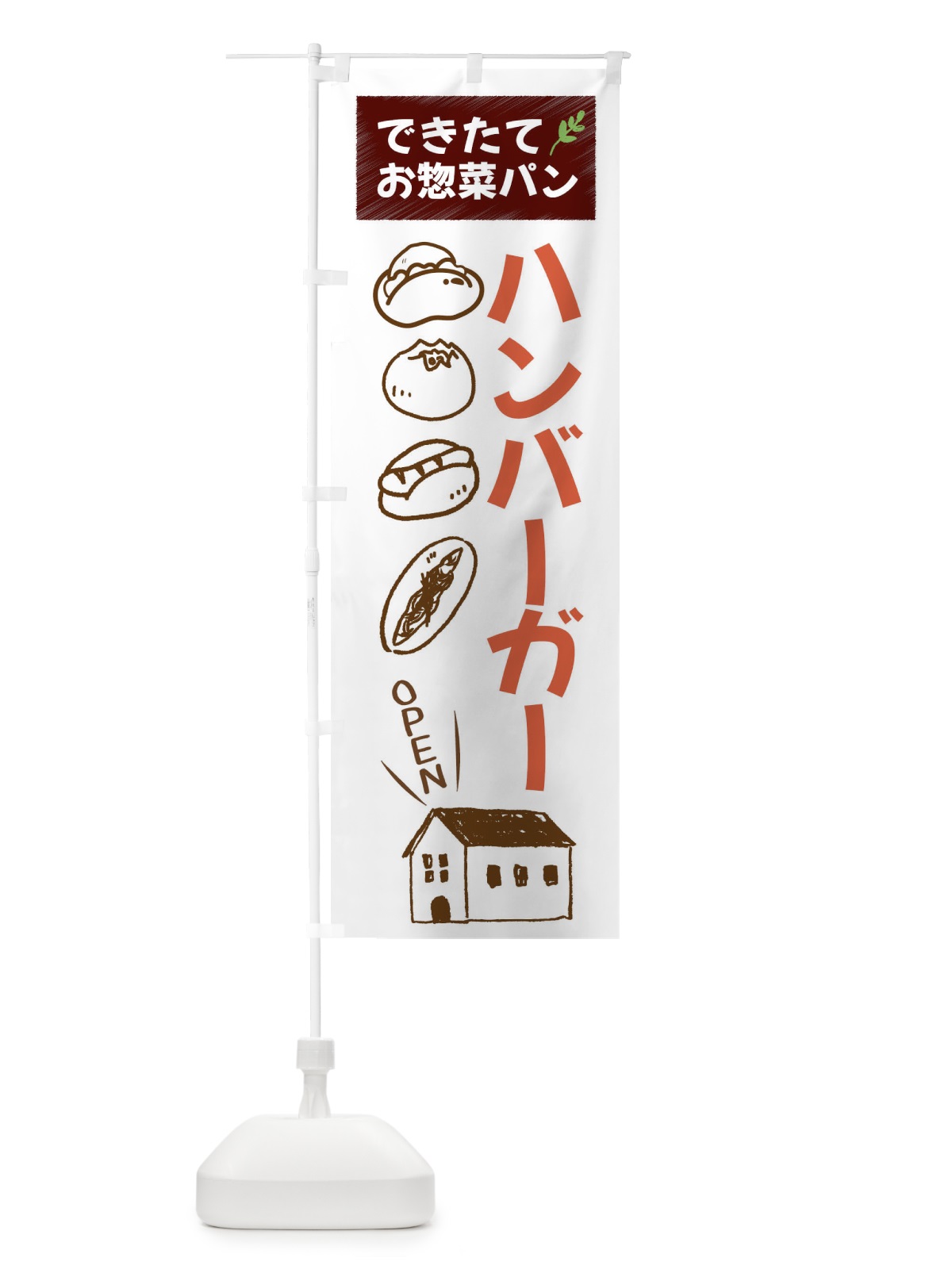 のぼり ハンバーガー・焼きたてぱん・お惣菜 のぼり旗 44C6(デザイン【A】)