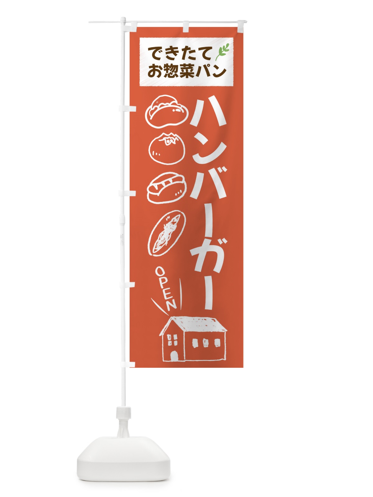 のぼり ハンバーガー・焼きたてぱん・お惣菜 のぼり旗 44C6(デザイン【C】)