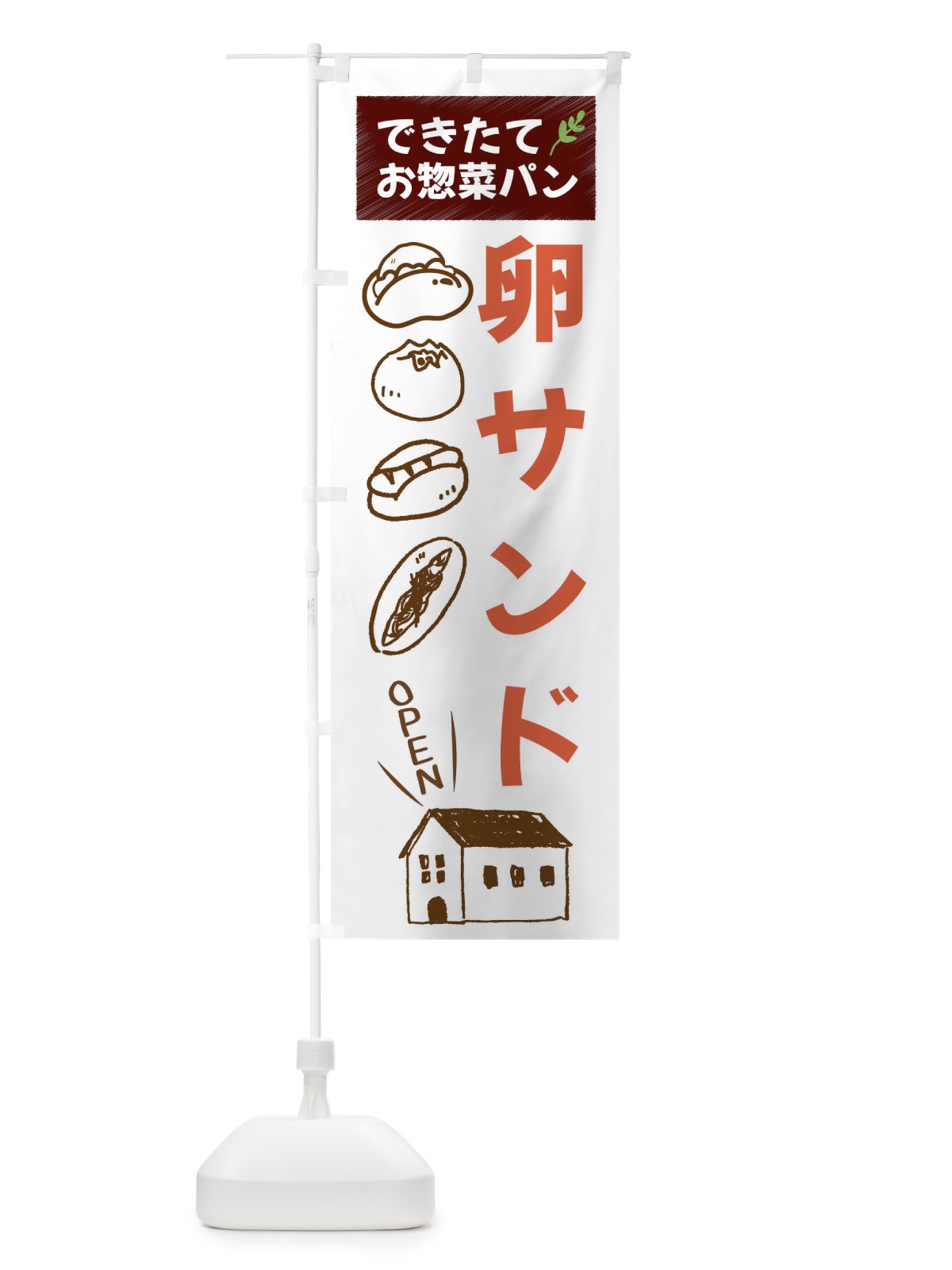 のぼり 卵サンド・焼きたてぱん・お惣菜 のぼり旗 44C8(デザイン【A】)