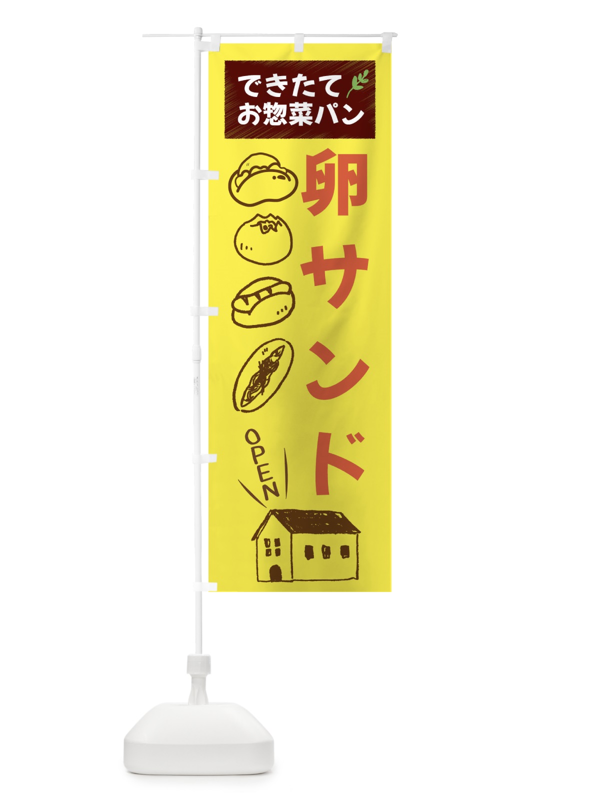 のぼり 卵サンド・焼きたてぱん・お惣菜 のぼり旗 44C8(デザイン【B】)