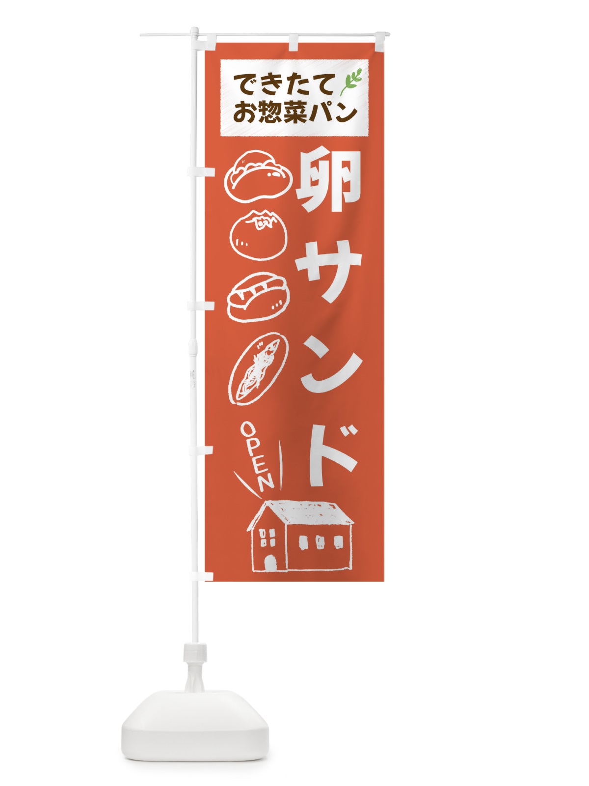 のぼり 卵サンド・焼きたてぱん・お惣菜 のぼり旗 44C8(デザイン【C】)