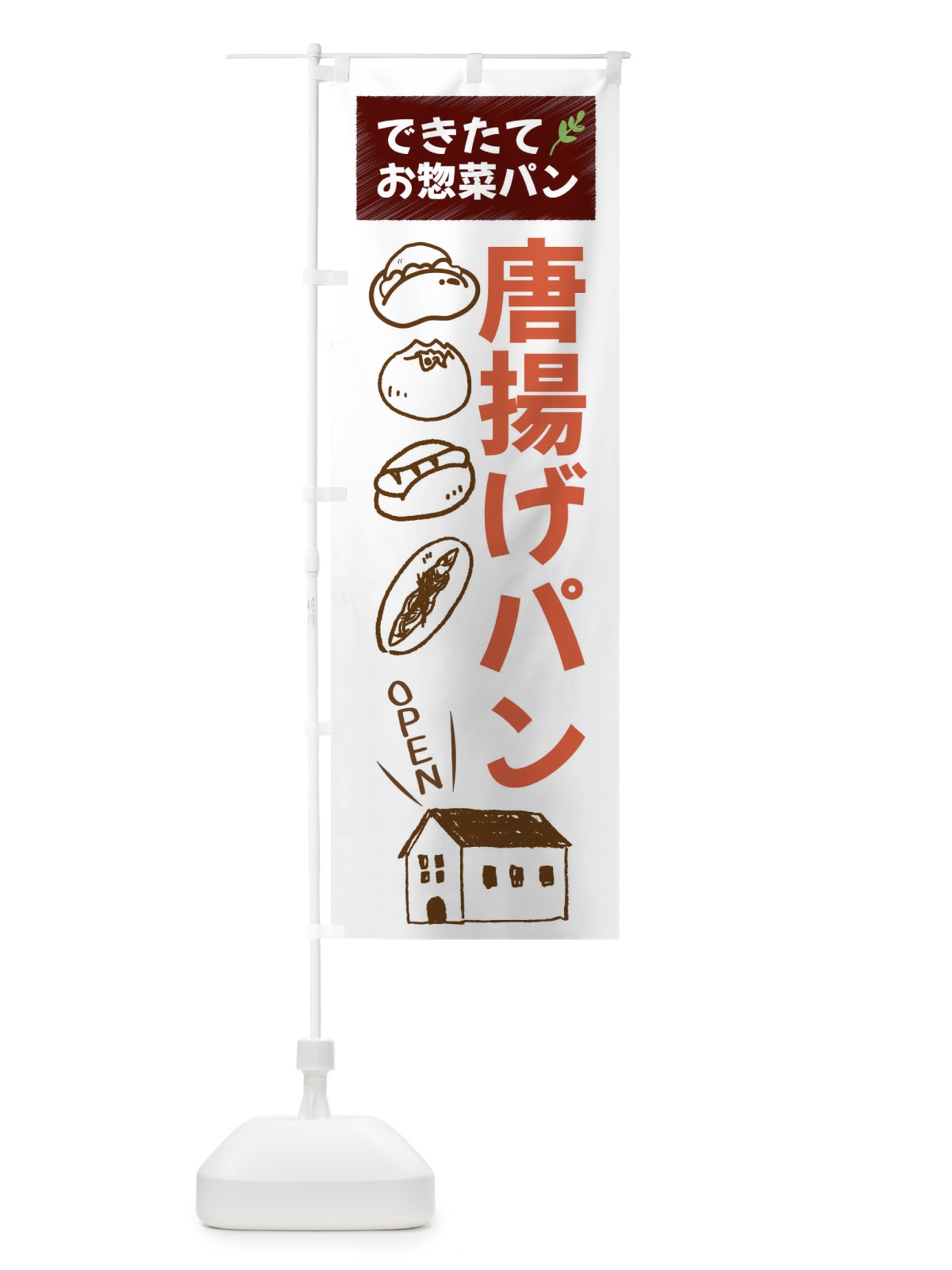 のぼり 唐揚げパン・焼きたてぱん・お惣菜 のぼり旗 44C9(デザイン【A】)