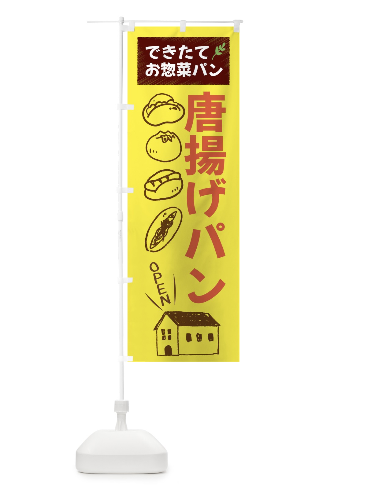 のぼり 唐揚げパン・焼きたてぱん・お惣菜 のぼり旗 44C9(デザイン【B】)