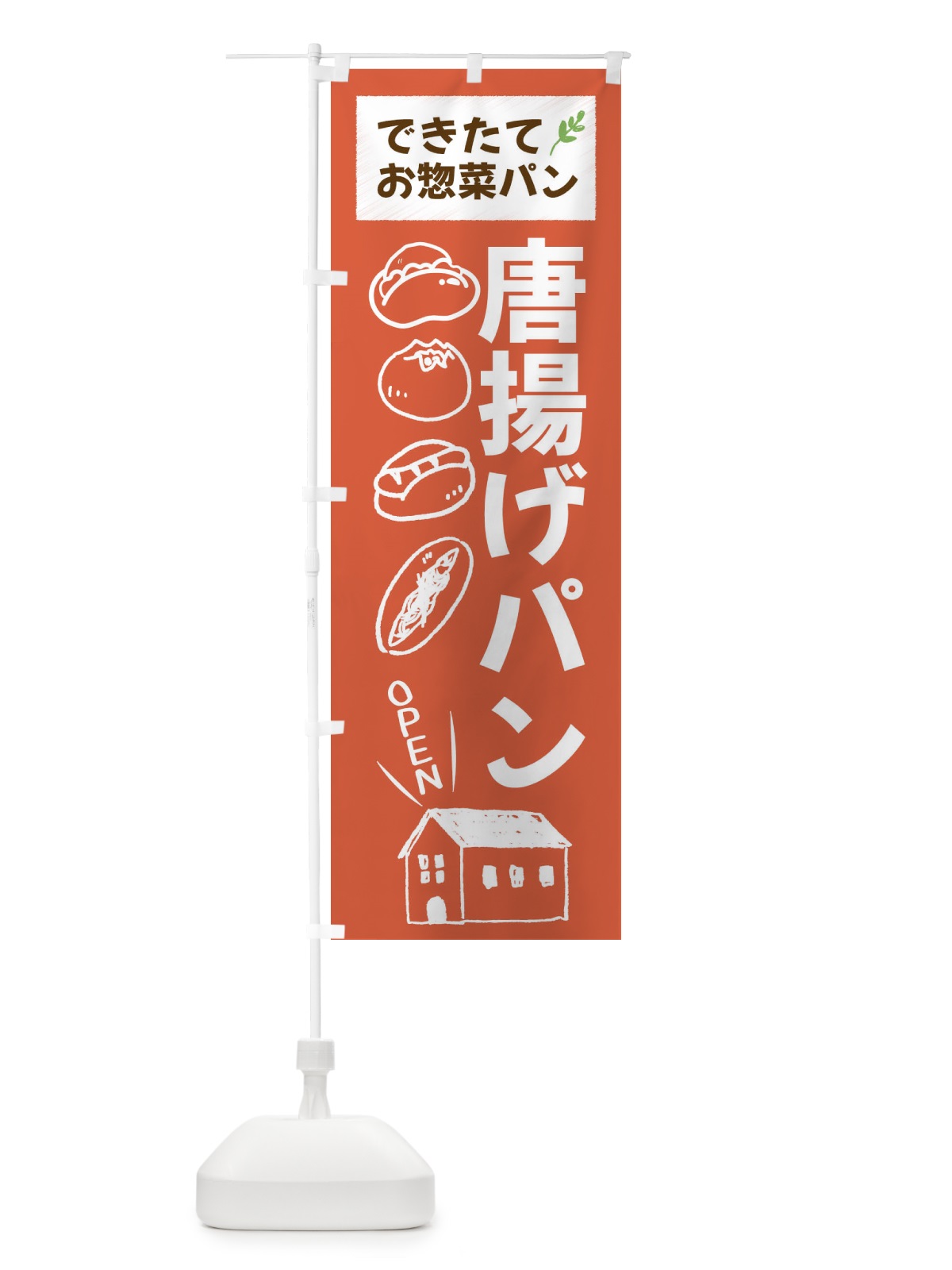 のぼり 唐揚げパン・焼きたてぱん・お惣菜 のぼり旗 44C9(デザイン【C】)