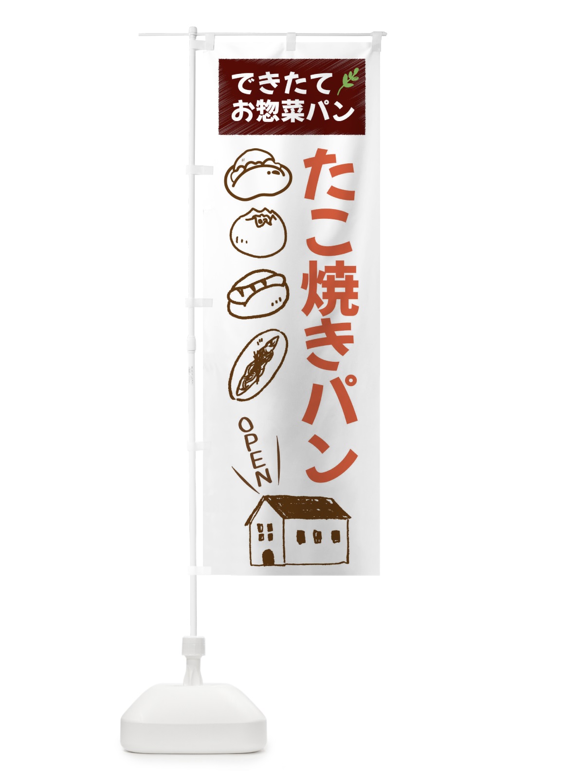 のぼり たこ焼きぱん・焼きたてぱん・お惣菜 のぼり旗 44CA(デザイン【A】)