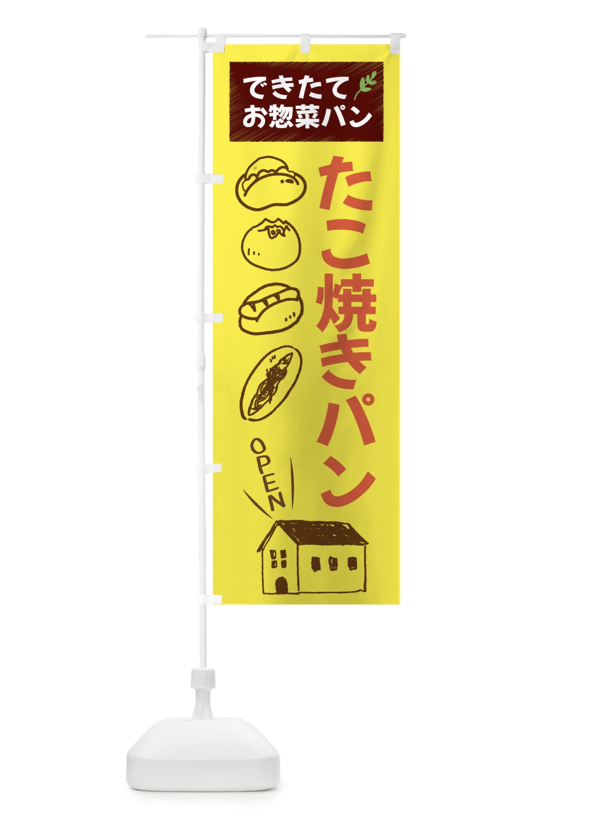 のぼり たこ焼きぱん・焼きたてぱん・お惣菜 のぼり旗 44CA(デザイン【B】)