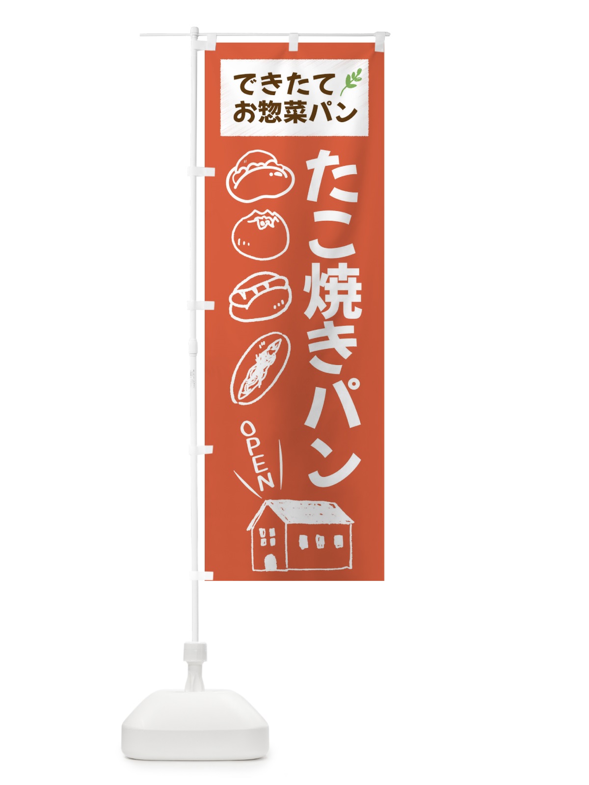 のぼり たこ焼きぱん・焼きたてぱん・お惣菜 のぼり旗 44CA(デザイン【C】)