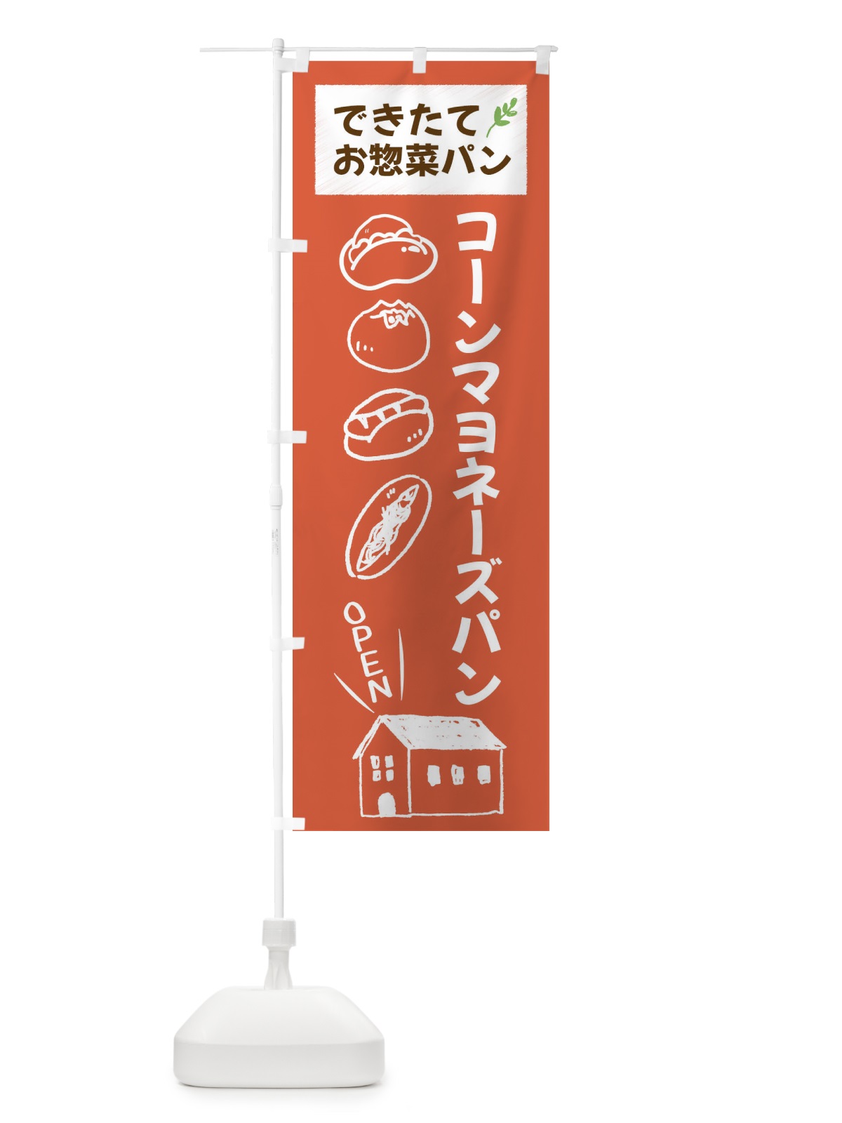 のぼり コーンマヨネーズパン・焼きたてぱん・お惣菜 のぼり旗 44CE(デザイン【C】)