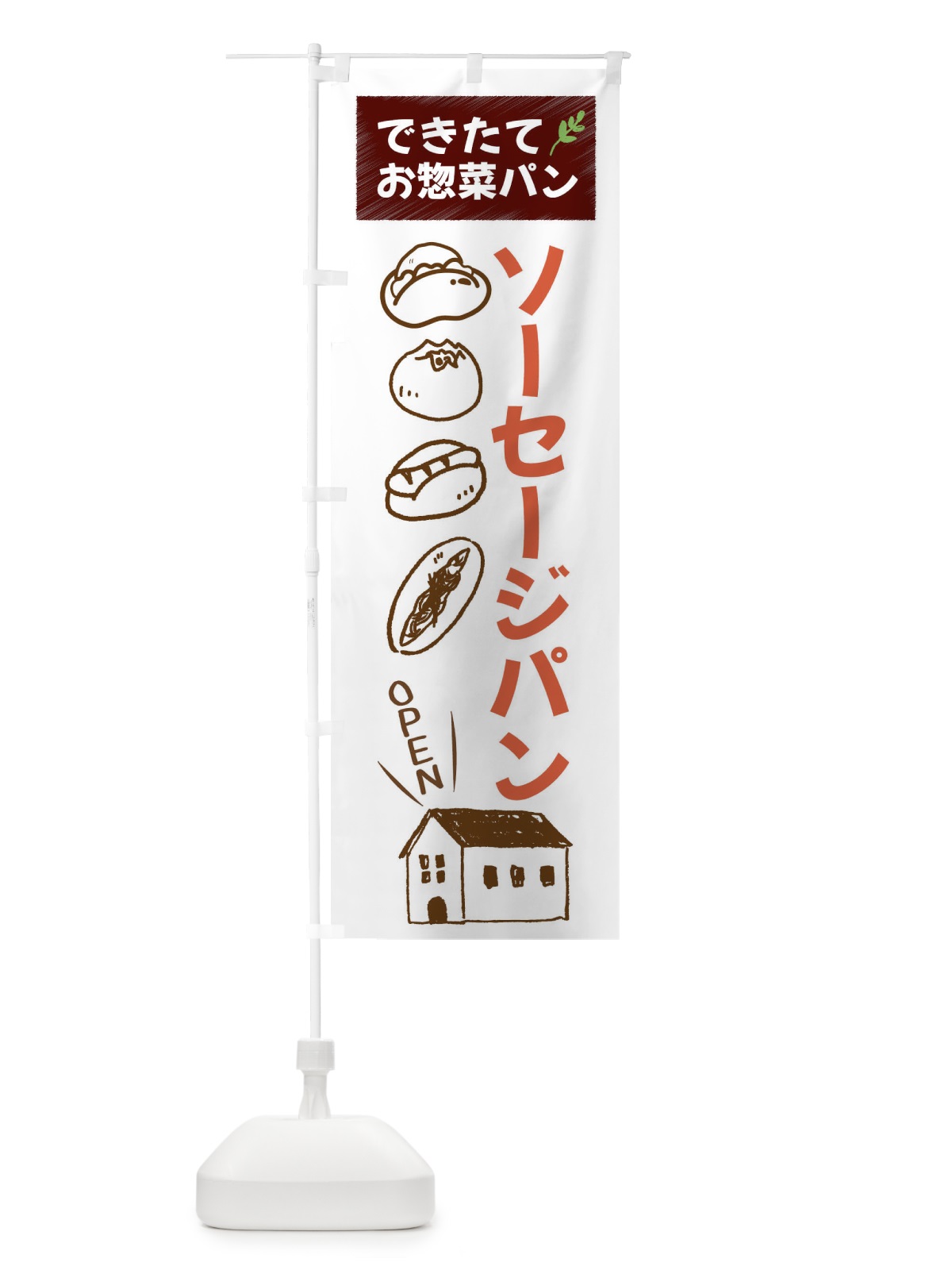 のぼり ソーセージパン・焼きたてぱん・お惣菜 のぼり旗 44CF(デザイン【A】)
