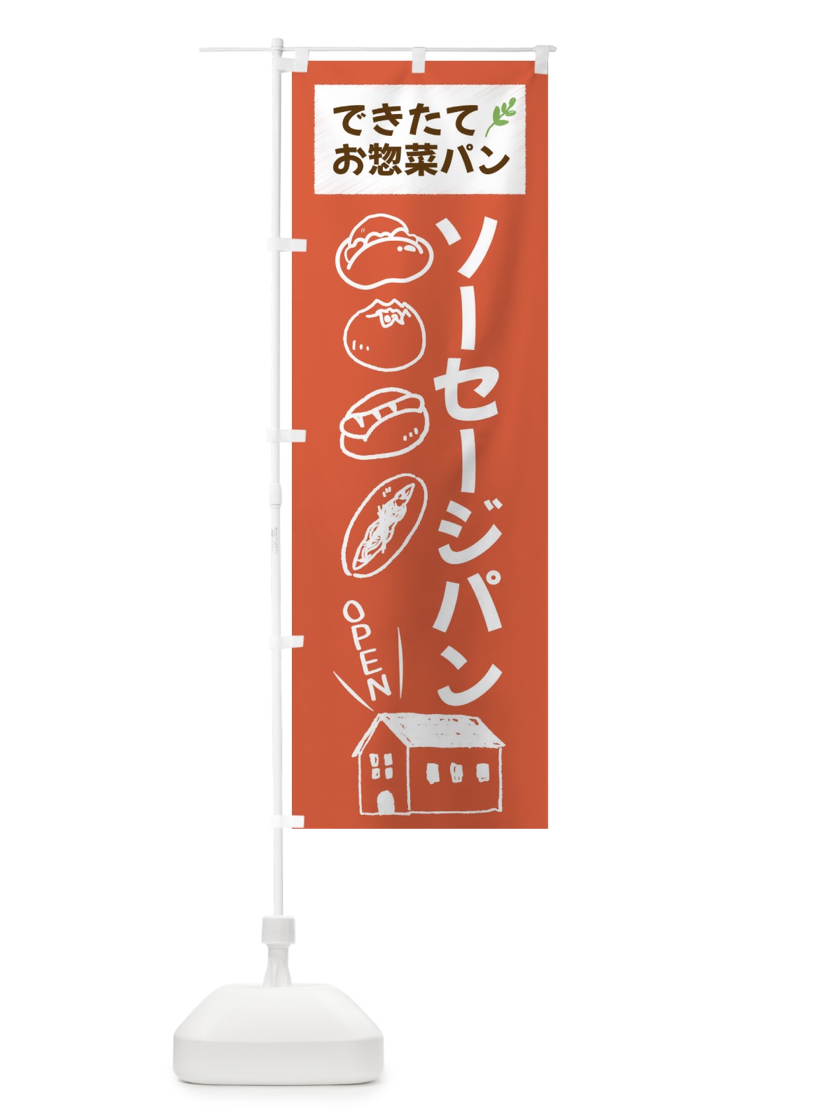 のぼり ソーセージパン・焼きたてぱん・お惣菜 のぼり旗 44CF(デザイン【C】)