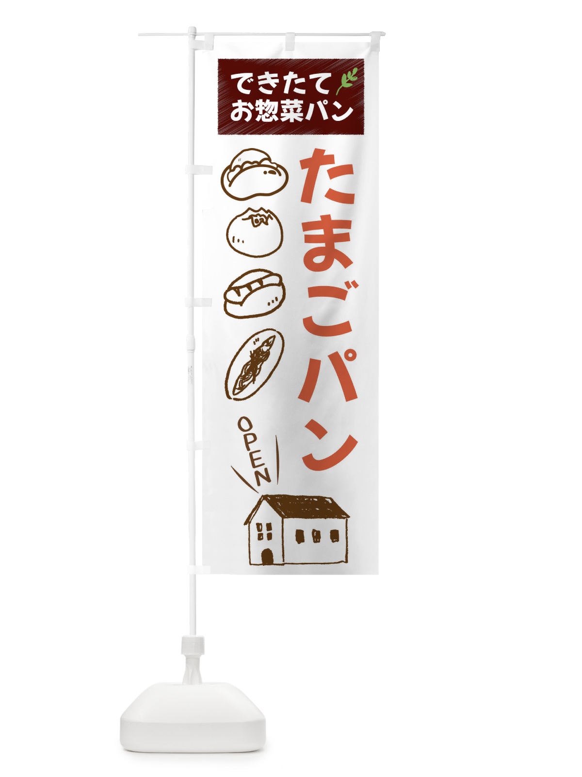 のぼり たまごぱん・焼きたてぱん・お惣菜 のぼり旗 44CG(デザイン【A】)