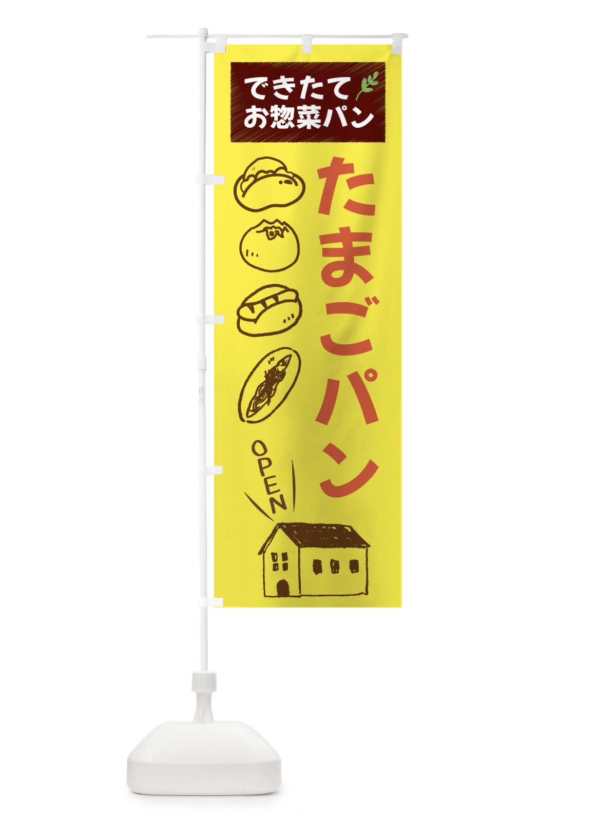 のぼり たまごぱん・焼きたてぱん・お惣菜 のぼり旗 44CG(デザイン【B】)