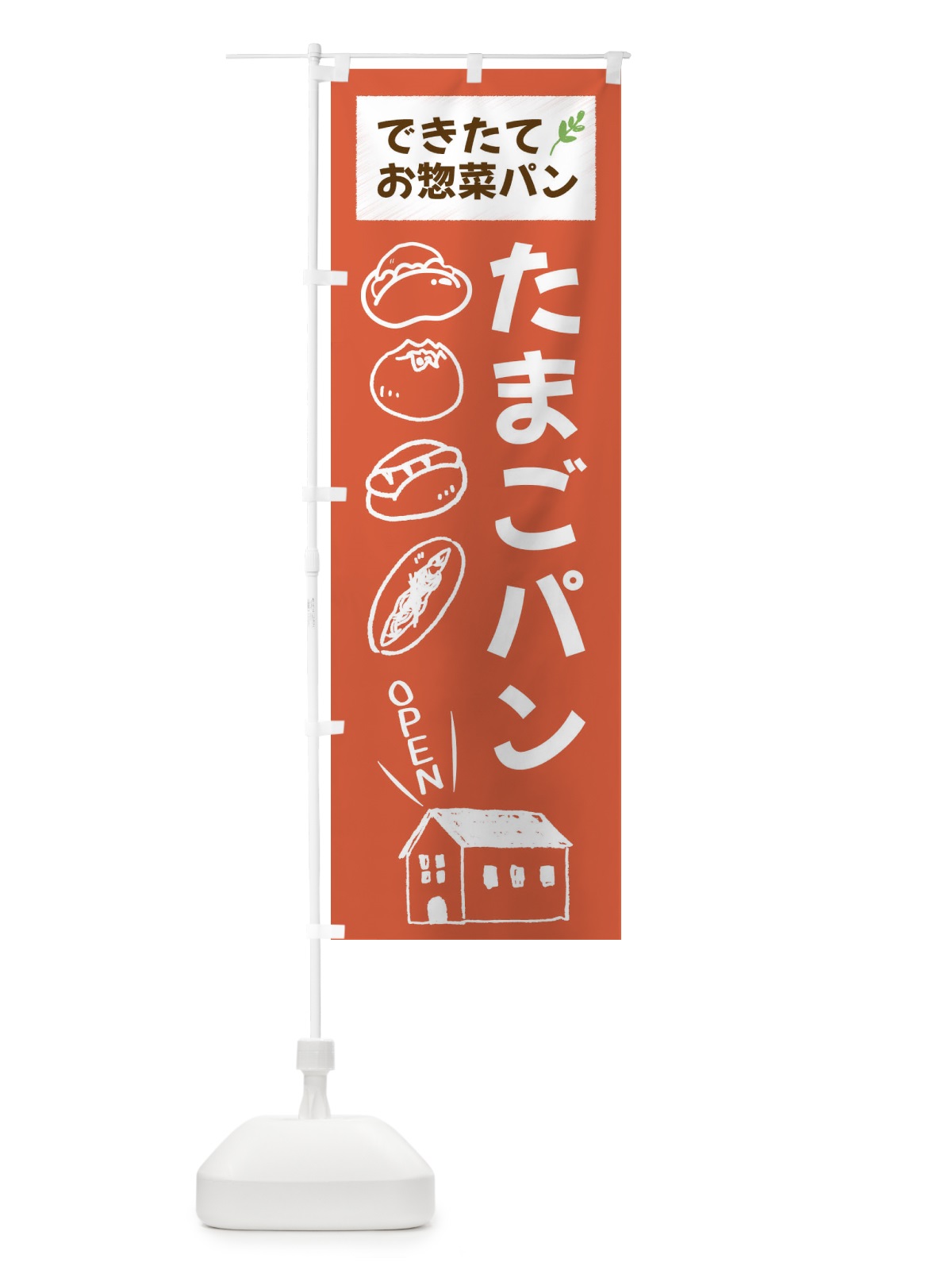 のぼり たまごぱん・焼きたてぱん・お惣菜 のぼり旗 44CG(デザイン【C】)