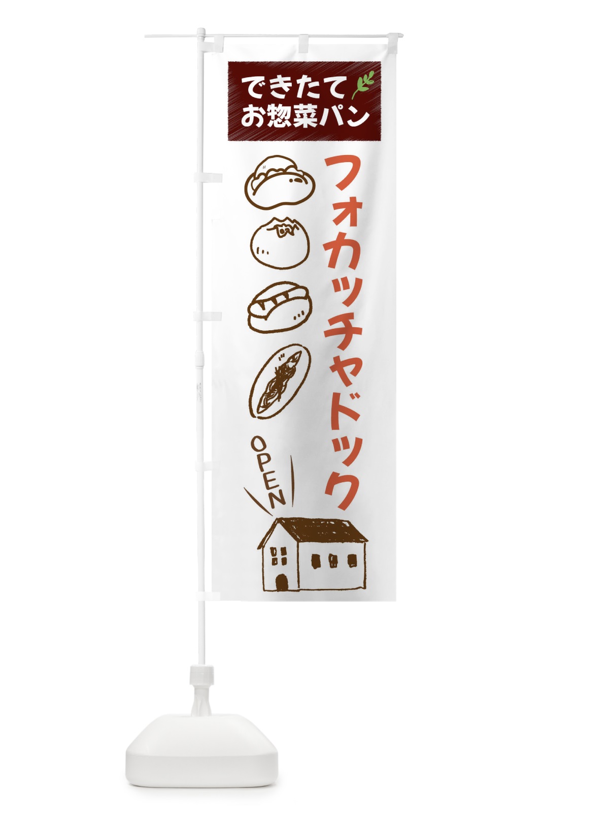 のぼり フォカッチャドック・焼きたてぱん・お惣菜 のぼり旗 44CJ(デザイン【A】)