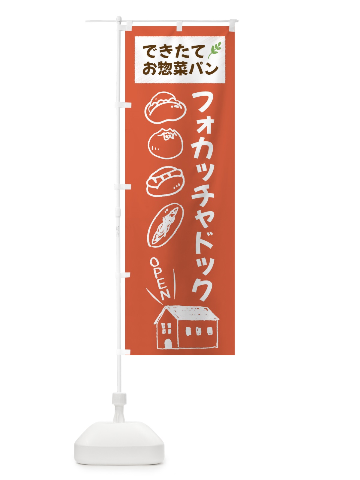 のぼり フォカッチャドック・焼きたてぱん・お惣菜 のぼり旗 44CJ(デザイン【C】)