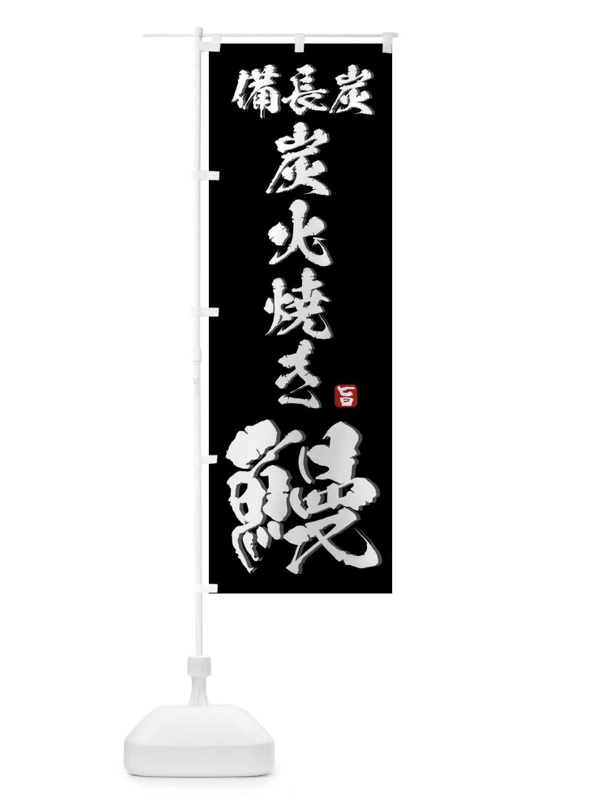 のぼり 備長炭炭火焼き鰻・うなぎ のぼり旗 44CK(デザイン【B】)