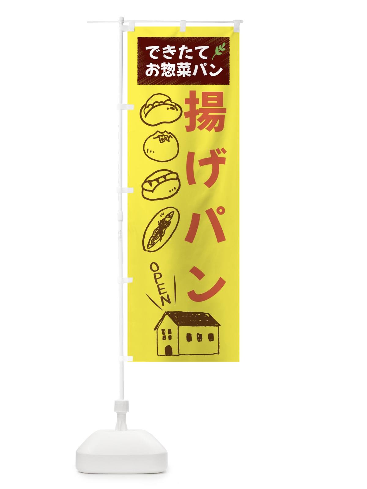 のぼり 揚げパン・焼きたてぱん・お惣菜 のぼり旗 44CL(デザイン【B】)