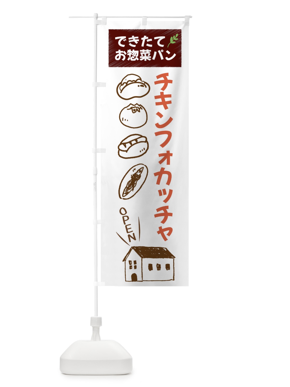のぼり チキンフォカッチャ・焼きたてぱん・お惣菜 のぼり旗 44CN(デザイン【A】)