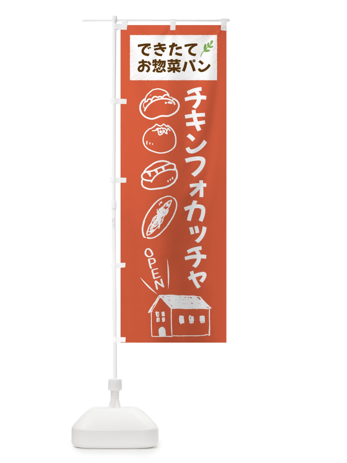 のぼり チキンフォカッチャ・焼きたてぱん・お惣菜 のぼり旗 44CN(デザイン【C】)