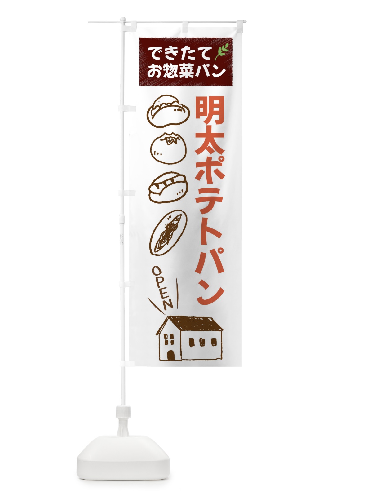 のぼり 明太ポテトパン・焼きたてぱん・お惣菜 のぼり旗 44CP(デザイン【A】)