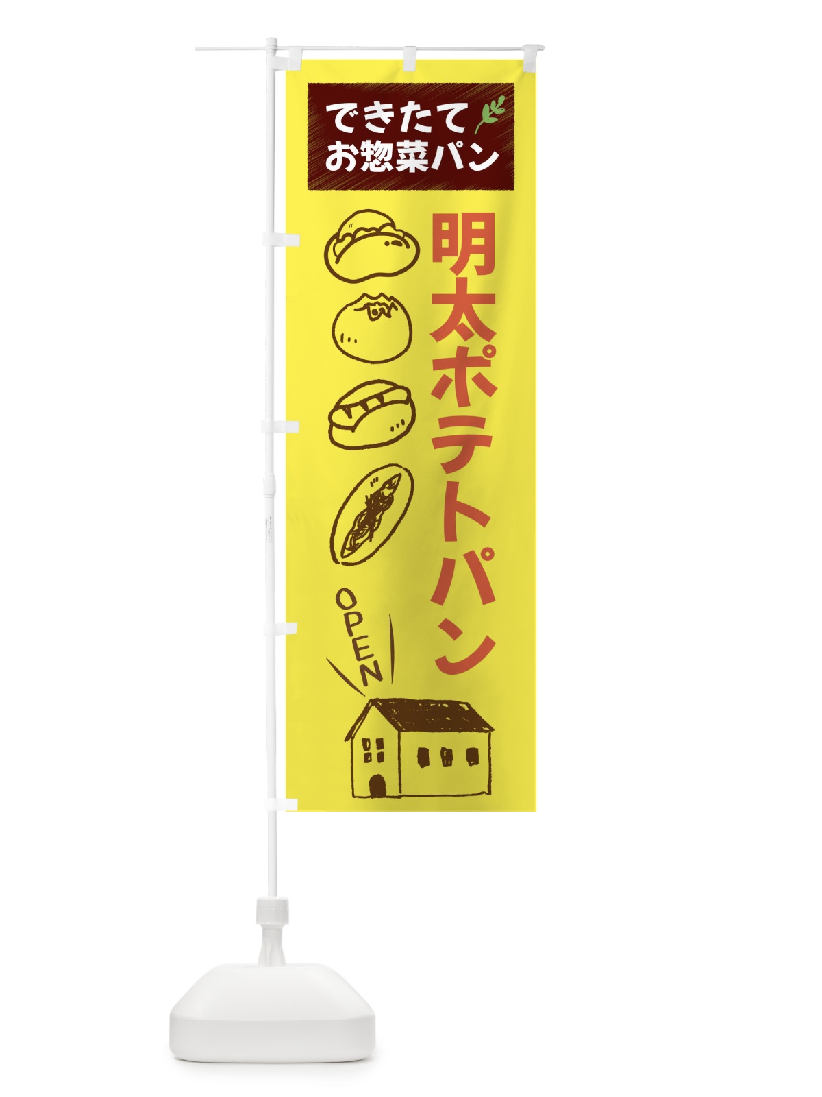 のぼり 明太ポテトパン・焼きたてぱん・お惣菜 のぼり旗 44CP(デザイン【B】)