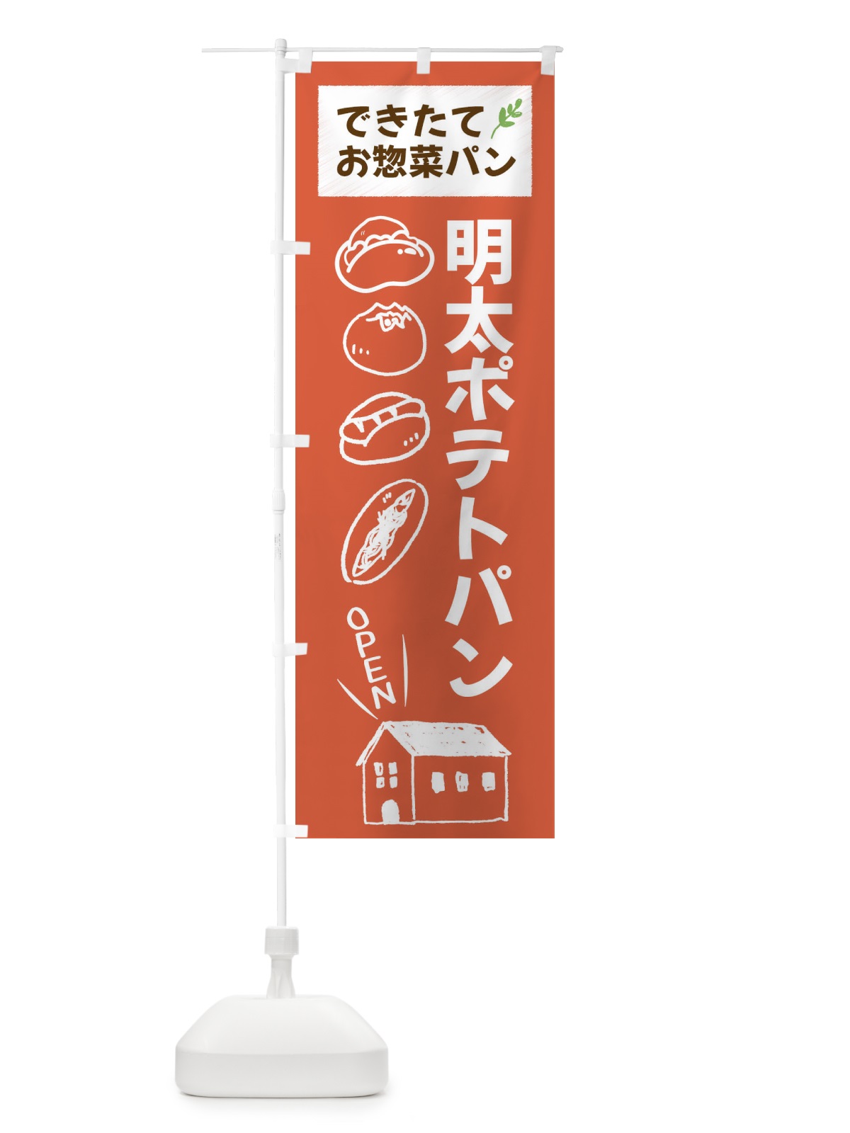 のぼり 明太ポテトパン・焼きたてぱん・お惣菜 のぼり旗 44CP(デザイン【C】)