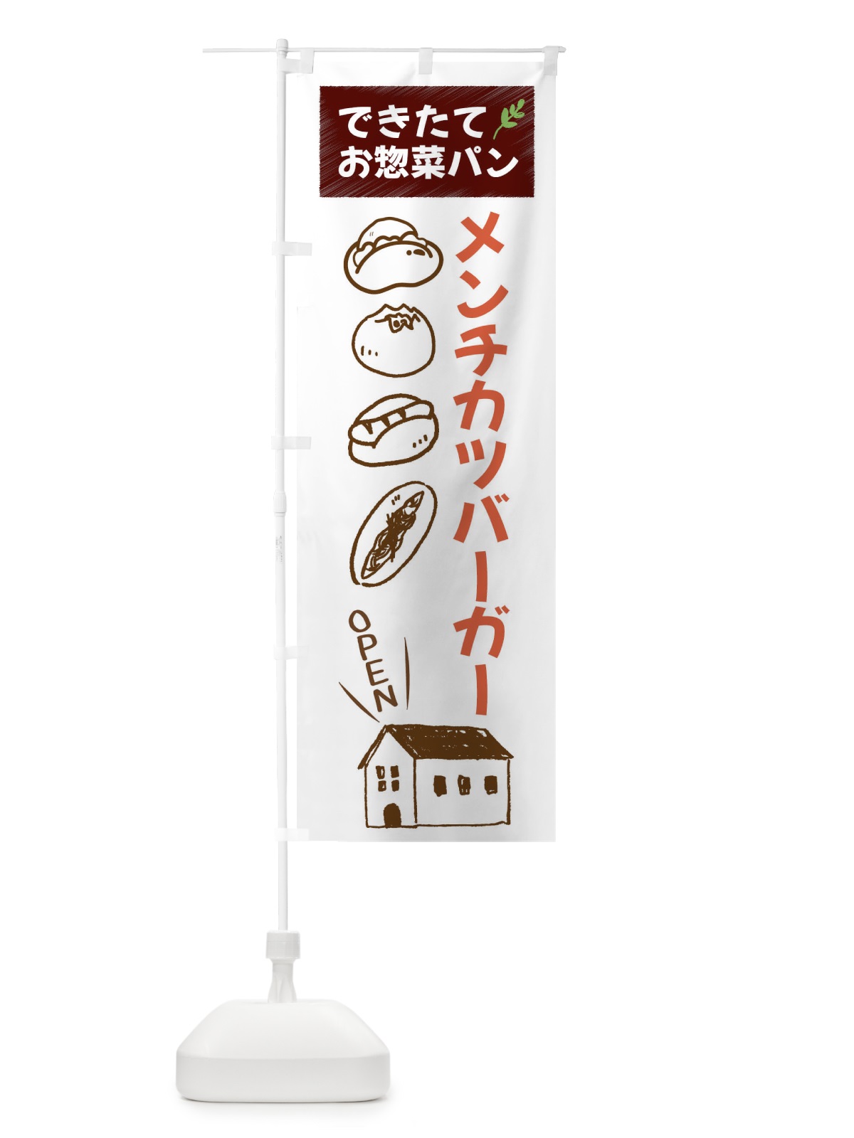 のぼり メンチカツバーガー・焼きたてぱん・お惣菜 のぼり旗 44CS(デザイン【A】)