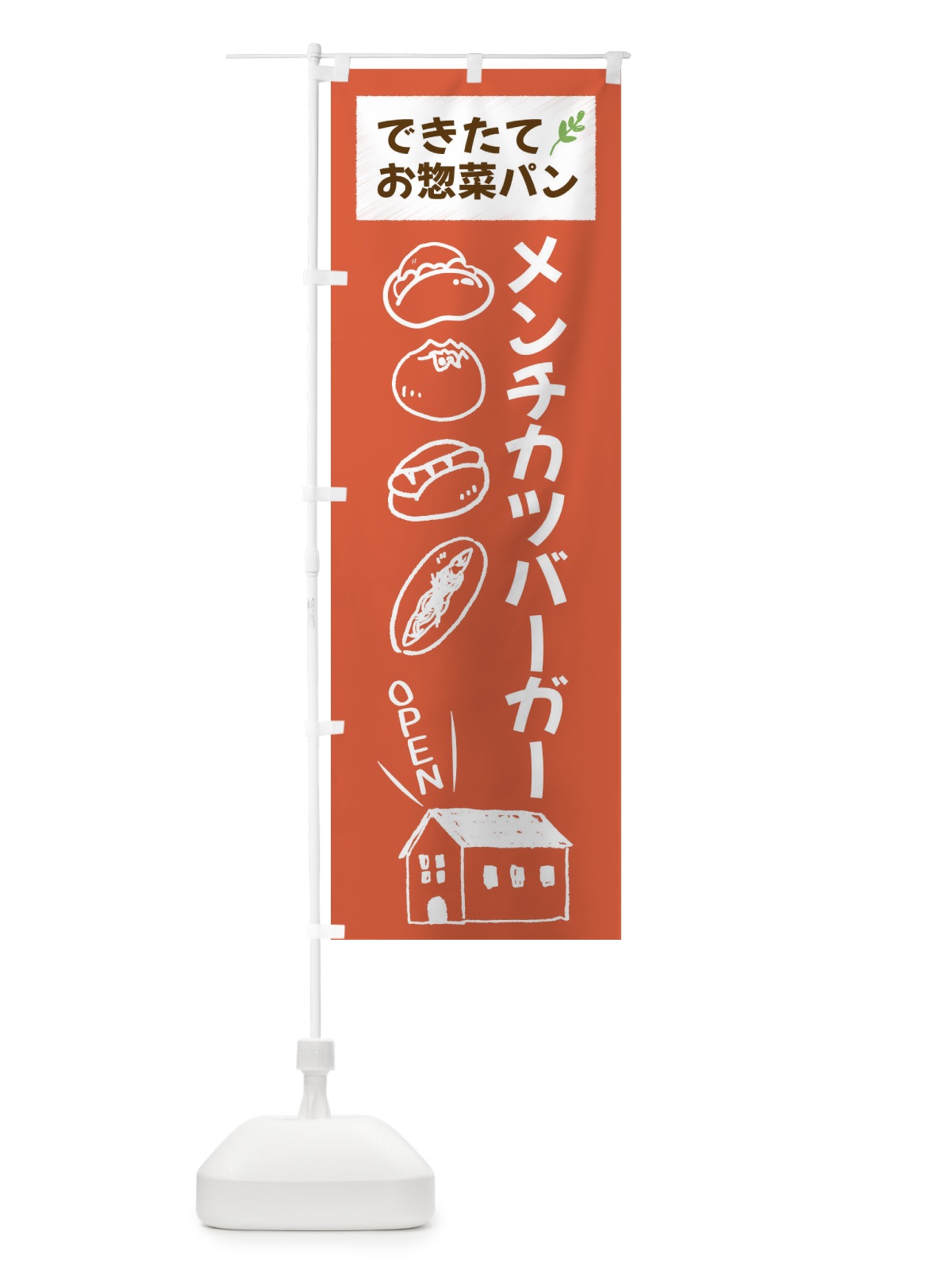 のぼり メンチカツバーガー・焼きたてぱん・お惣菜 のぼり旗 44CS(デザイン【C】)