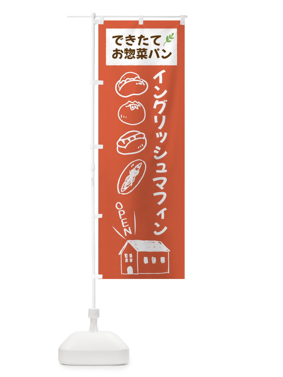 のぼり イングリッシュマフィン・焼きたてぱん・お惣菜 のぼり旗 44CT(デザイン【C】)