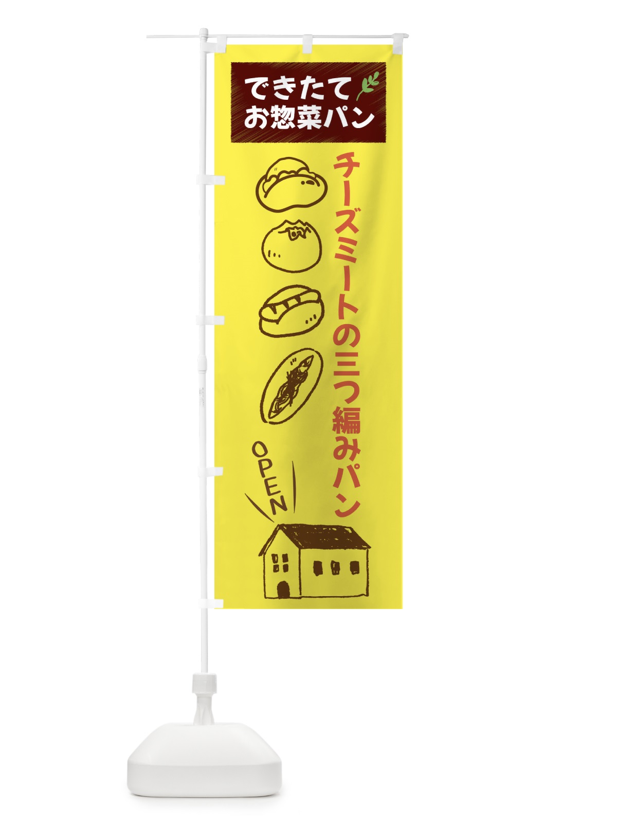 のぼり チーズミートの三つ編みパン・焼きたてぱん・お惣菜 のぼり旗 44CU(デザイン【B】)