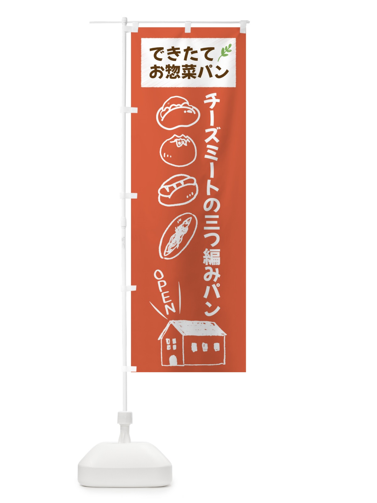 のぼり チーズミートの三つ編みパン・焼きたてぱん・お惣菜 のぼり旗 44CU(デザイン【C】)