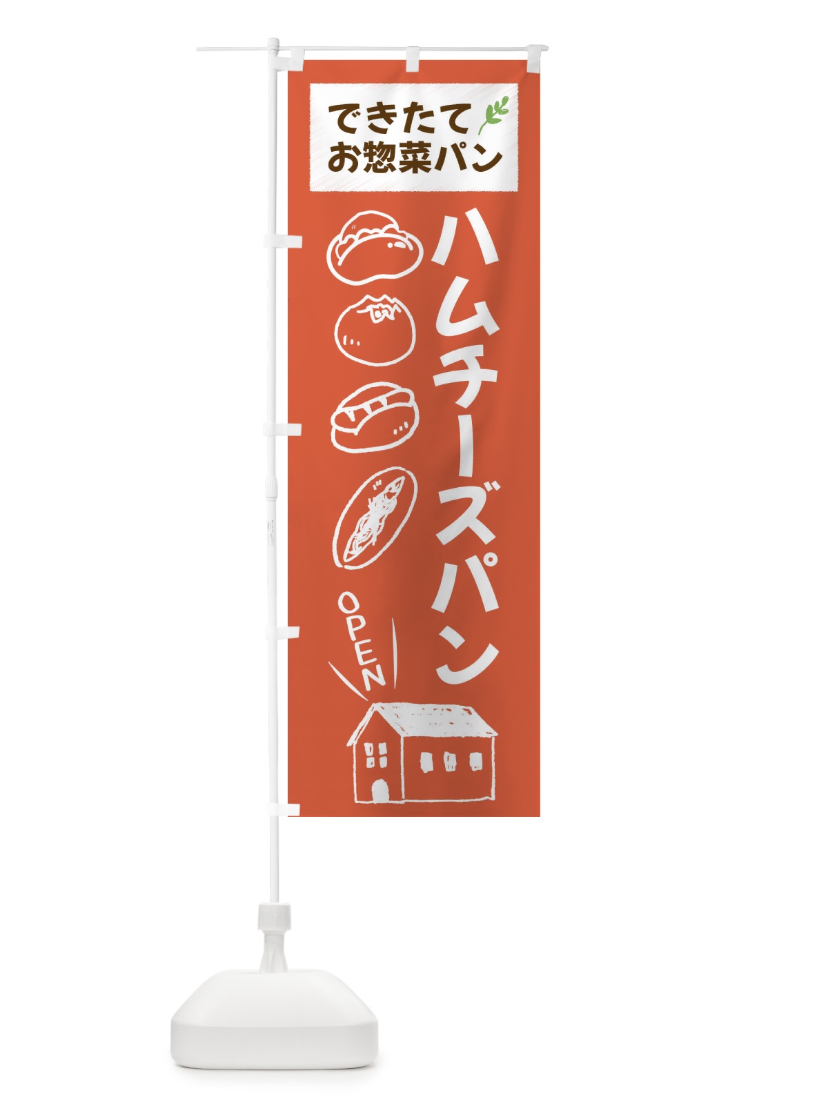 のぼり ハムチーズパン・焼きたてぱん・お惣菜 のぼり旗 44CW(デザイン【C】)