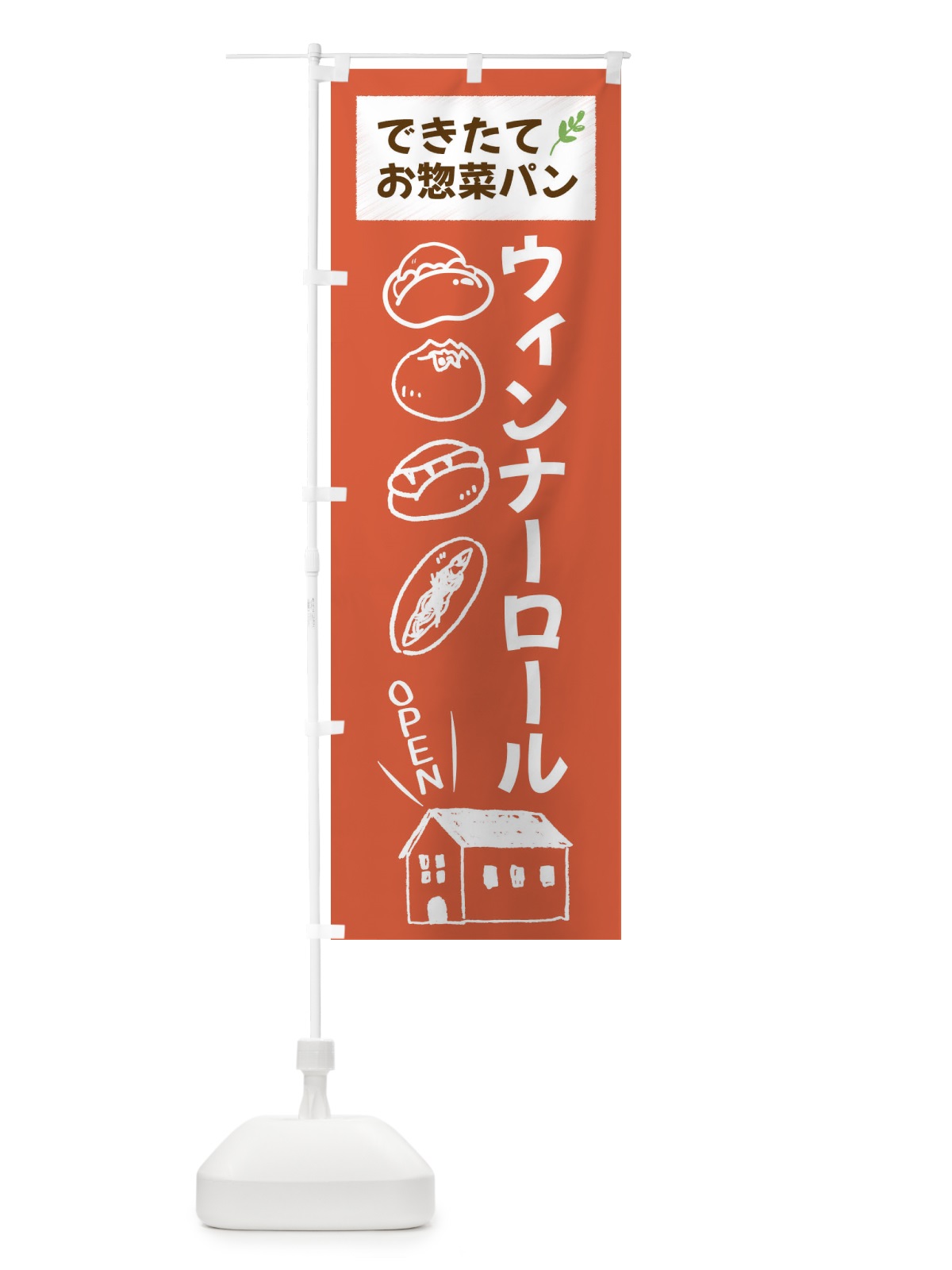 のぼり ウィンナーロール・焼きたてぱん・お惣菜 のぼり旗 44CY(デザイン【C】)